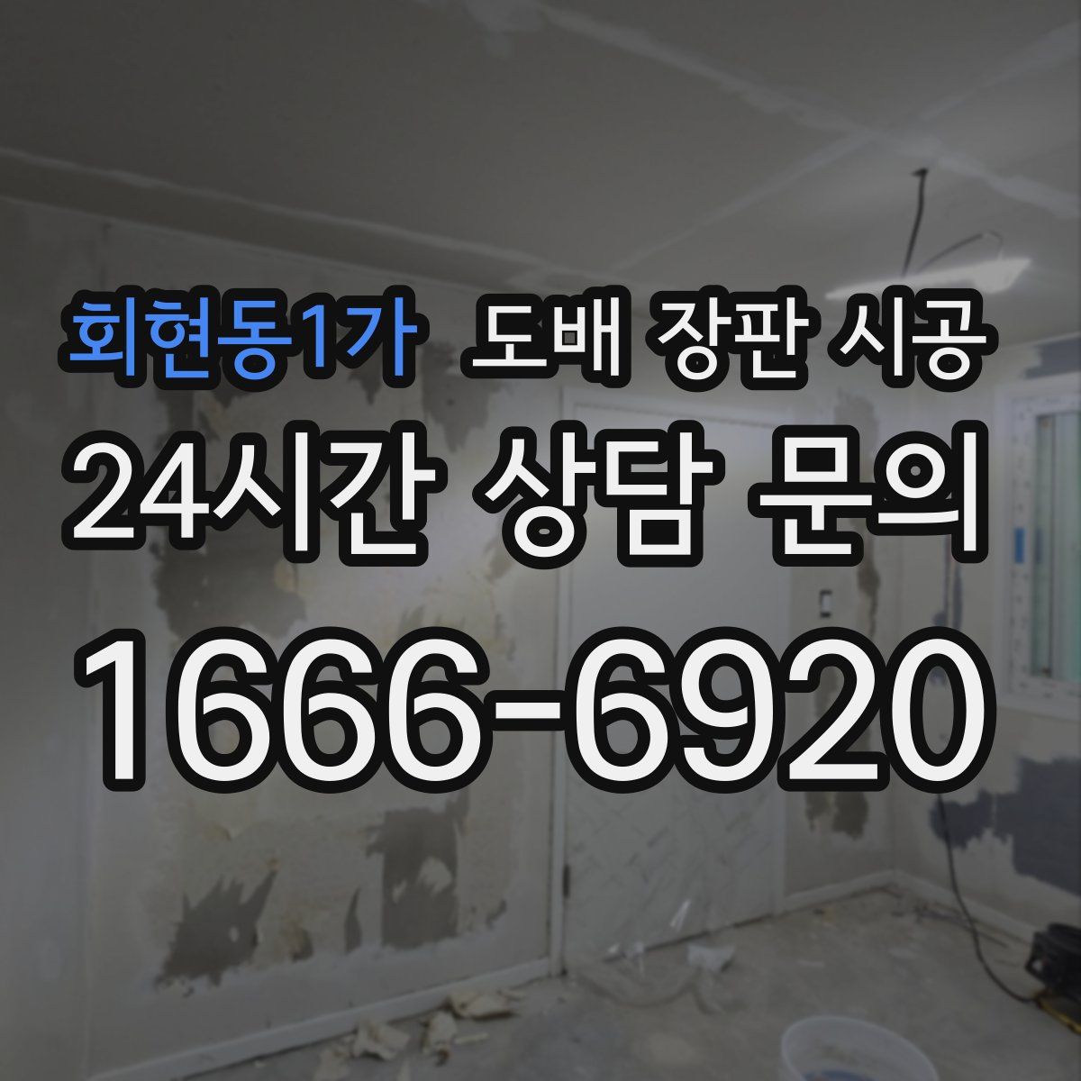 회현동1가 도배 장판 시공