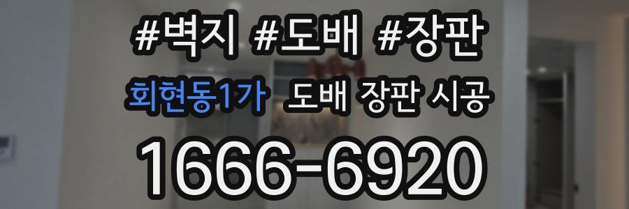 회현동1가 도배 장판 시공