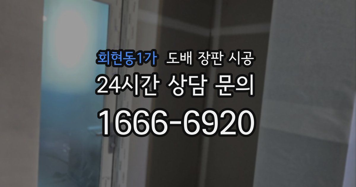 회현동1가 도배 장판 시공