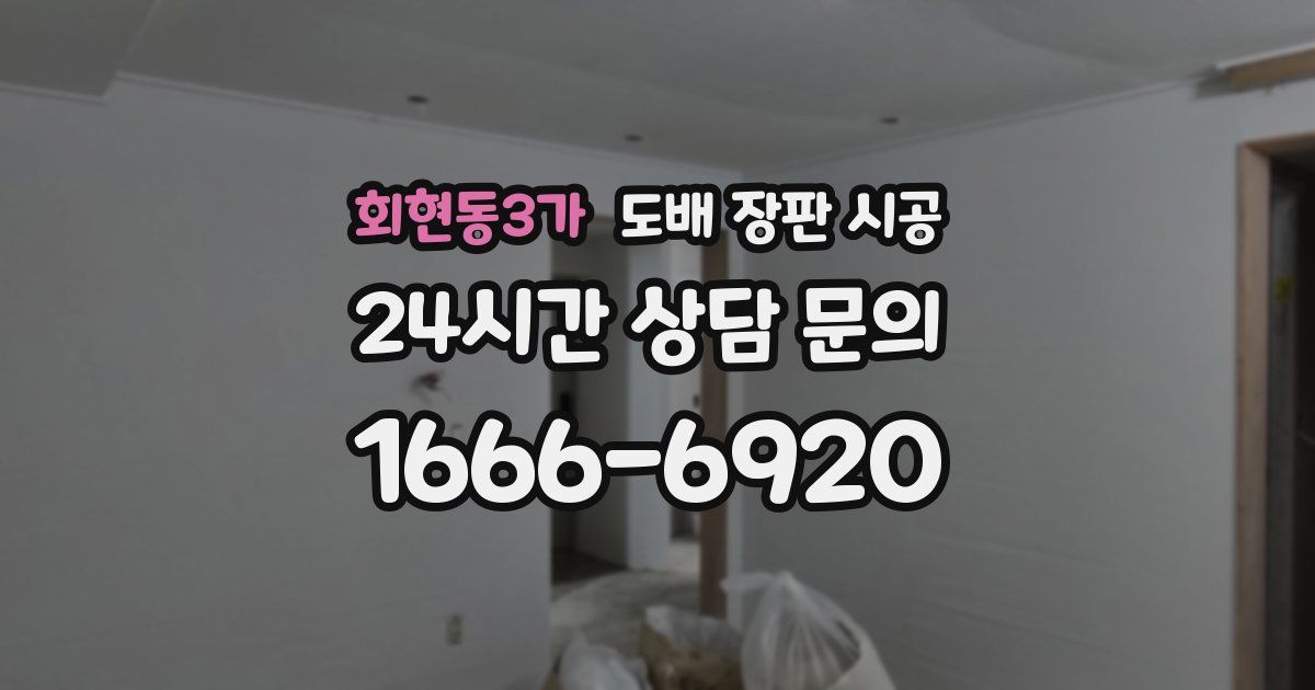회현동3가 도배 장판 시공