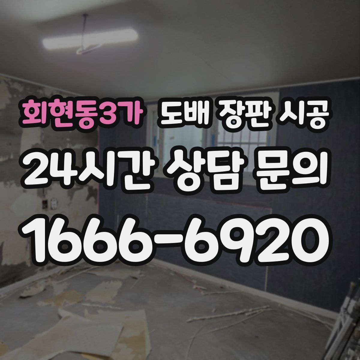 회현동3가 도배 장판 시공