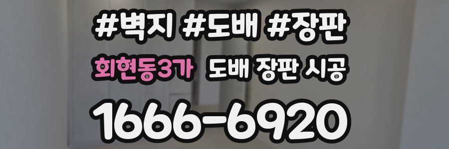 회현동3가 도배 장판 시공