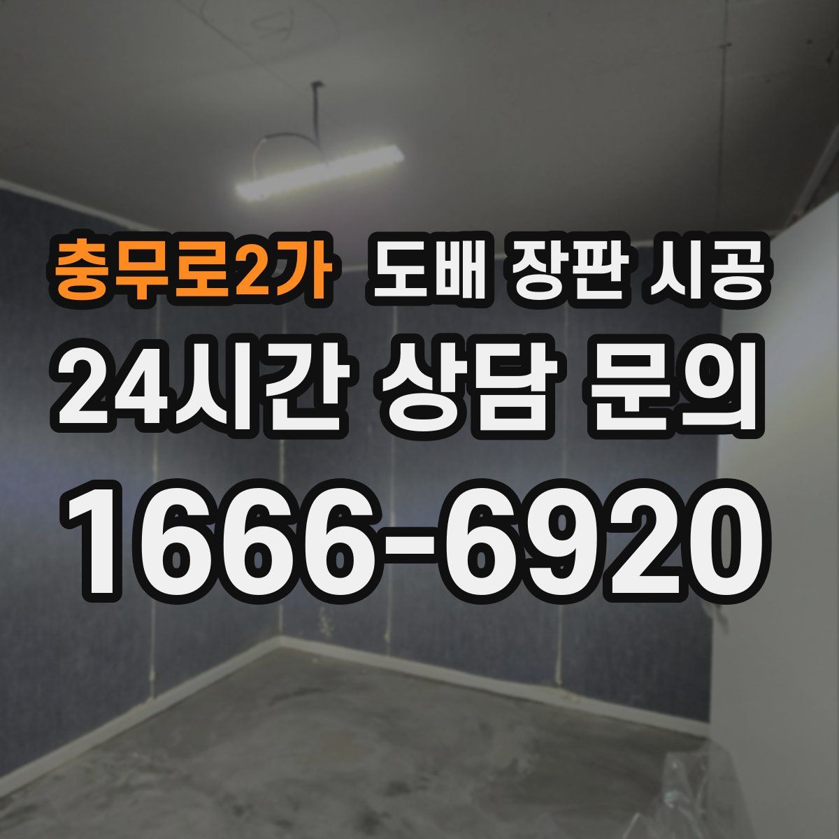충무로2가 도배 장판 시공