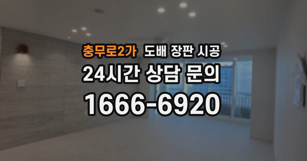 충무로2가 도배 장판 시공