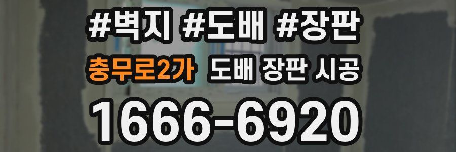 충무로2가 도배 장판 시공