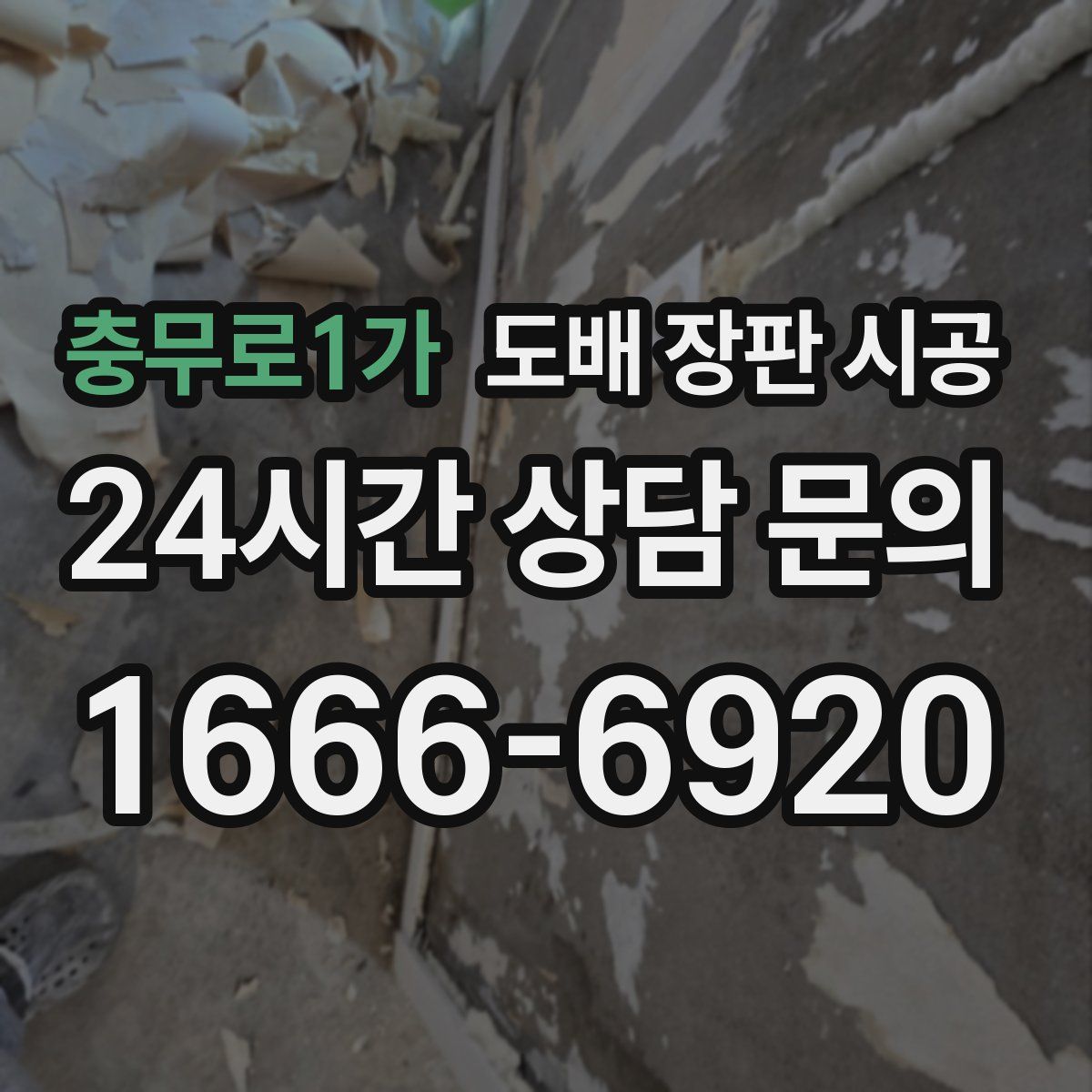 충무로1가 도배 장판 시공