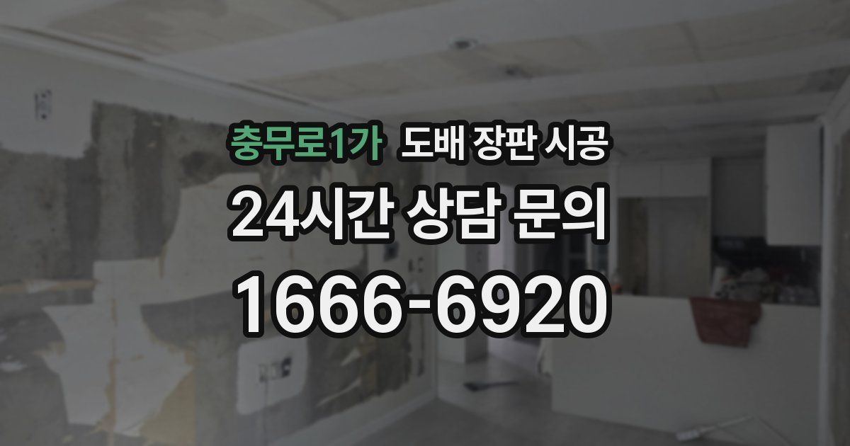 충무로1가 도배 장판 시공