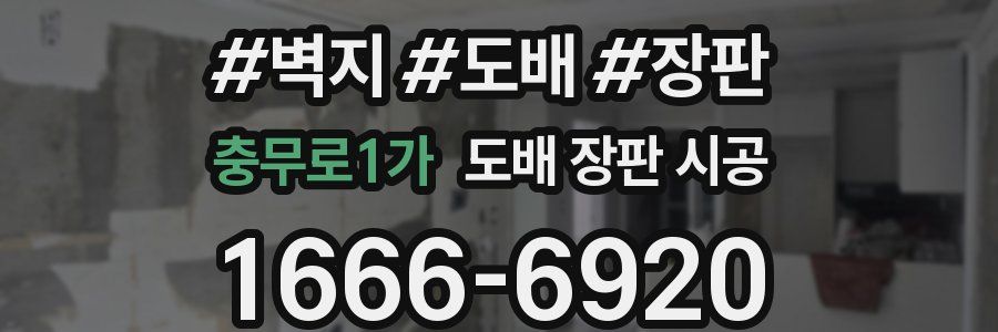 충무로1가 도배 장판 시공