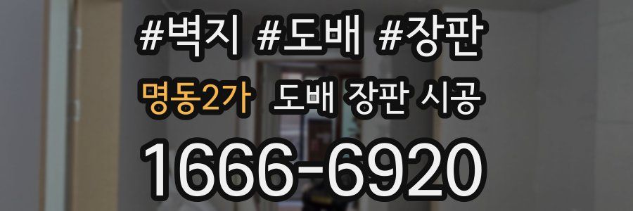 명동2가 도배 장판 시공