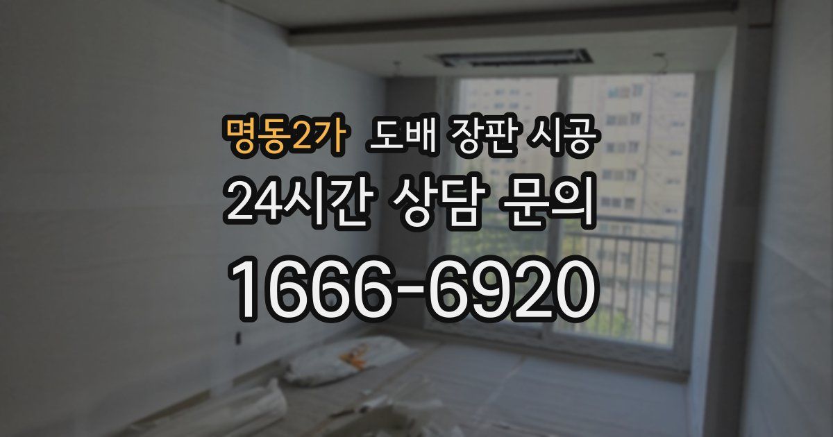명동2가 도배 장판 시공
