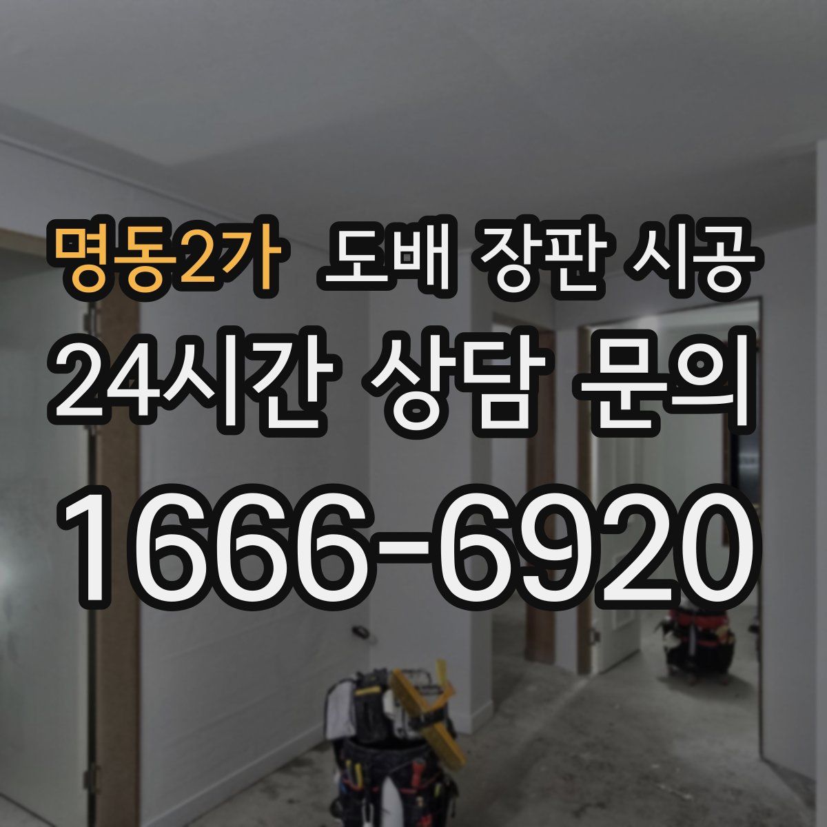 명동2가 도배 장판 시공