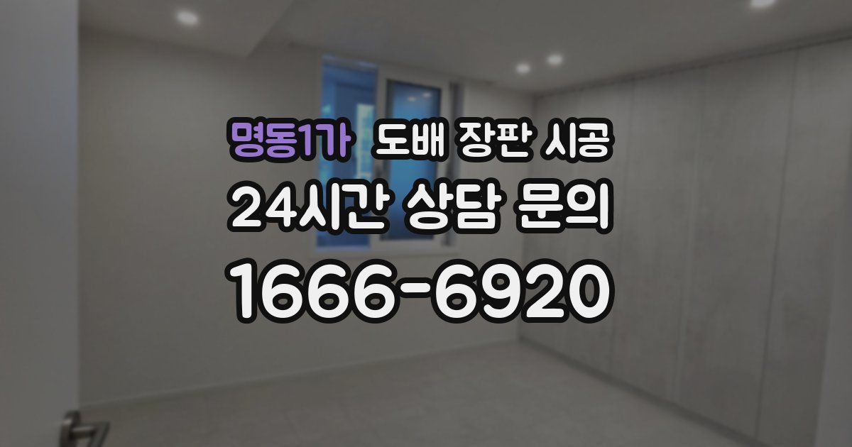 명동1가 도배 장판 시공
