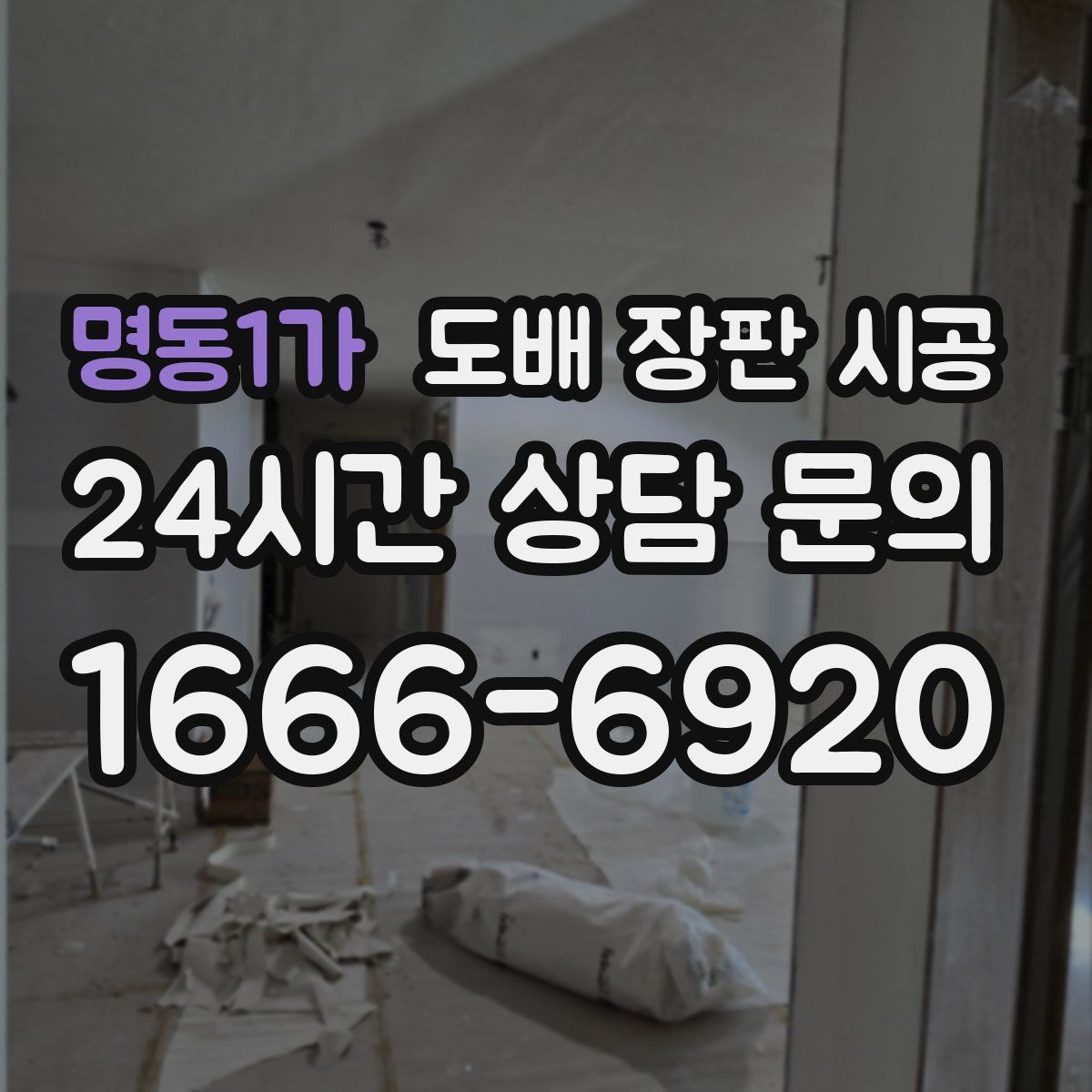 명동1가 도배 장판 시공