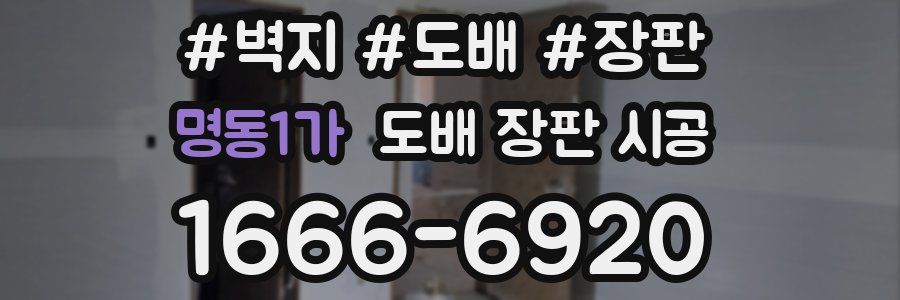 명동1가 도배 장판 시공