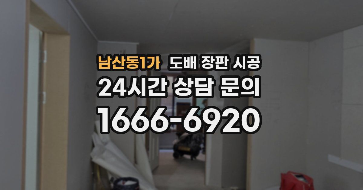 남산동1가 도배 장판 시공