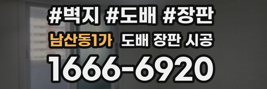 남산동1가 도배 장판 시공