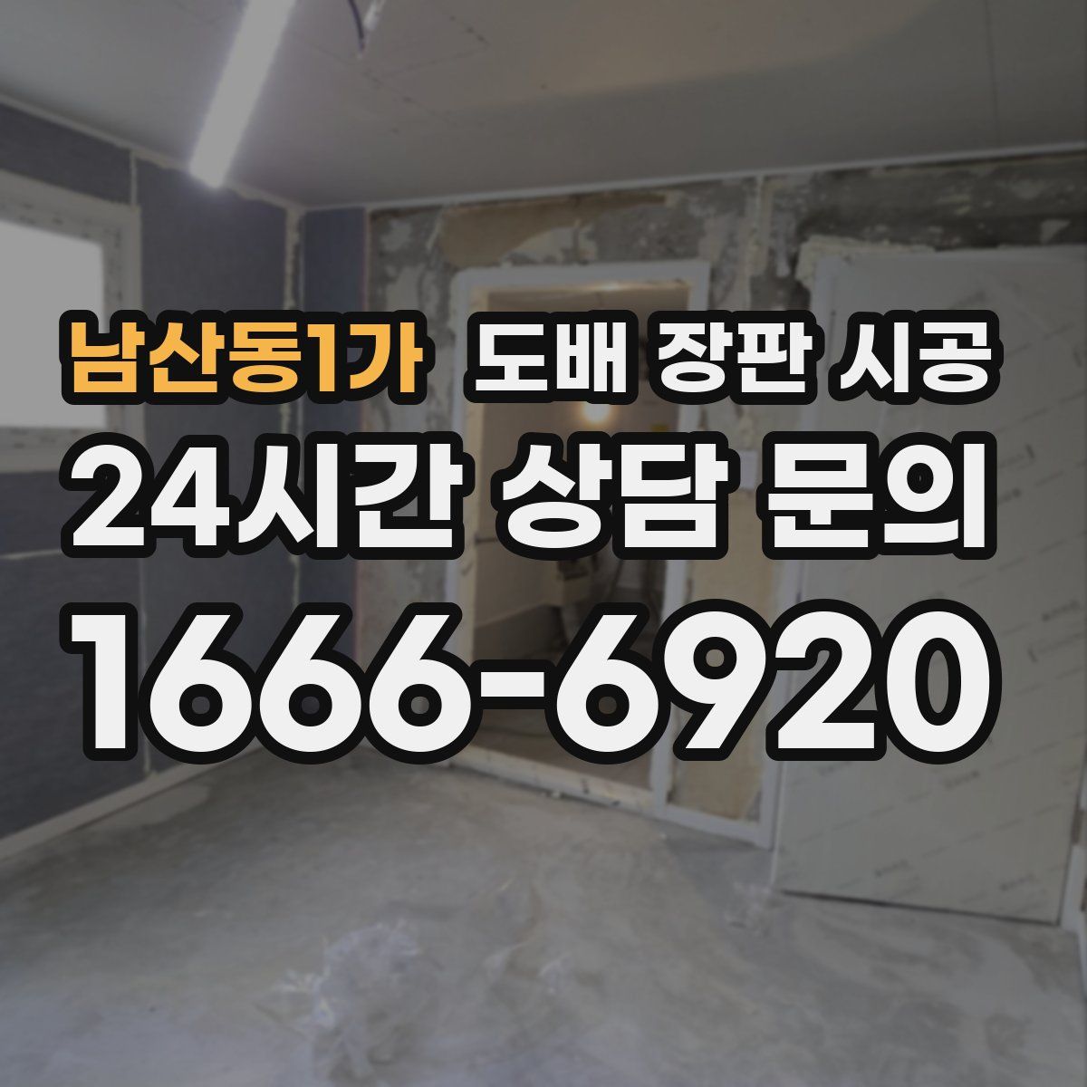 남산동1가 도배 장판 시공