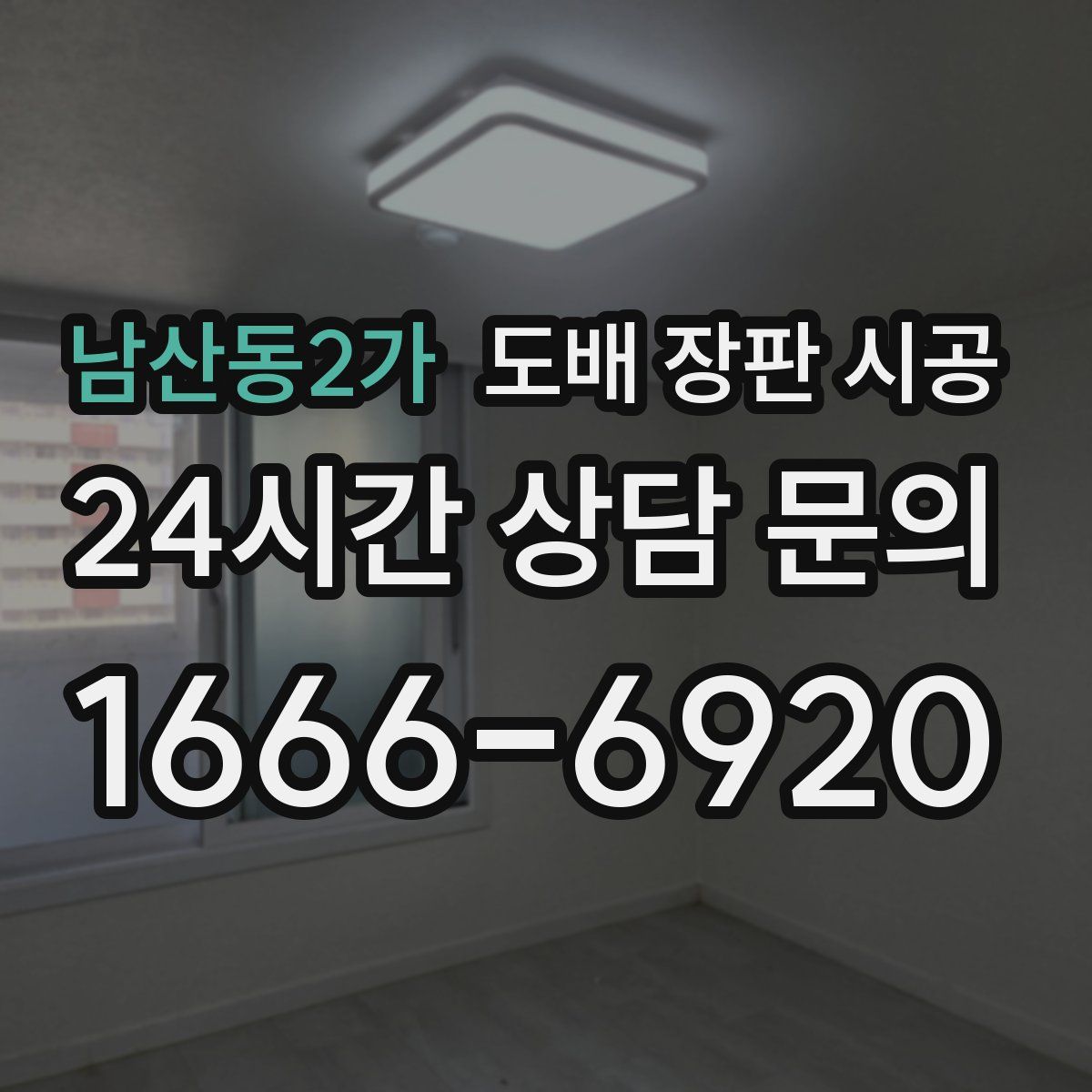 남산동2가 도배 장판 시공