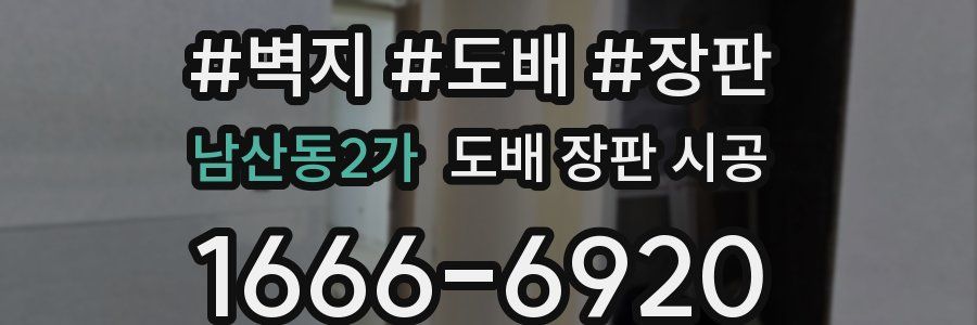 남산동2가 도배 장판 시공
