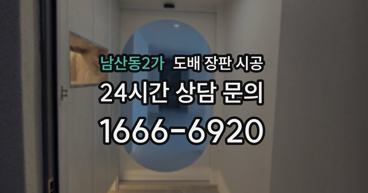 남산동2가 도배 장판 시공