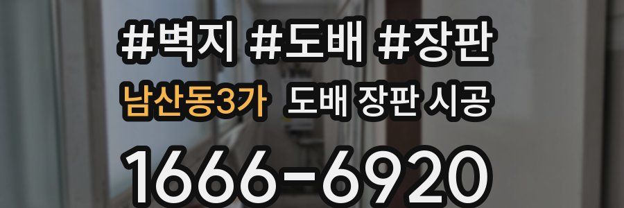 남산동3가 도배 장판 시공