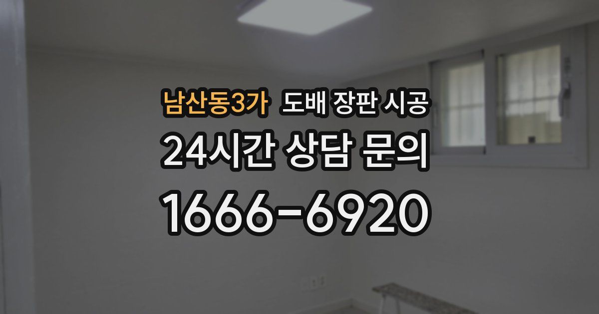 남산동3가 도배 장판 시공