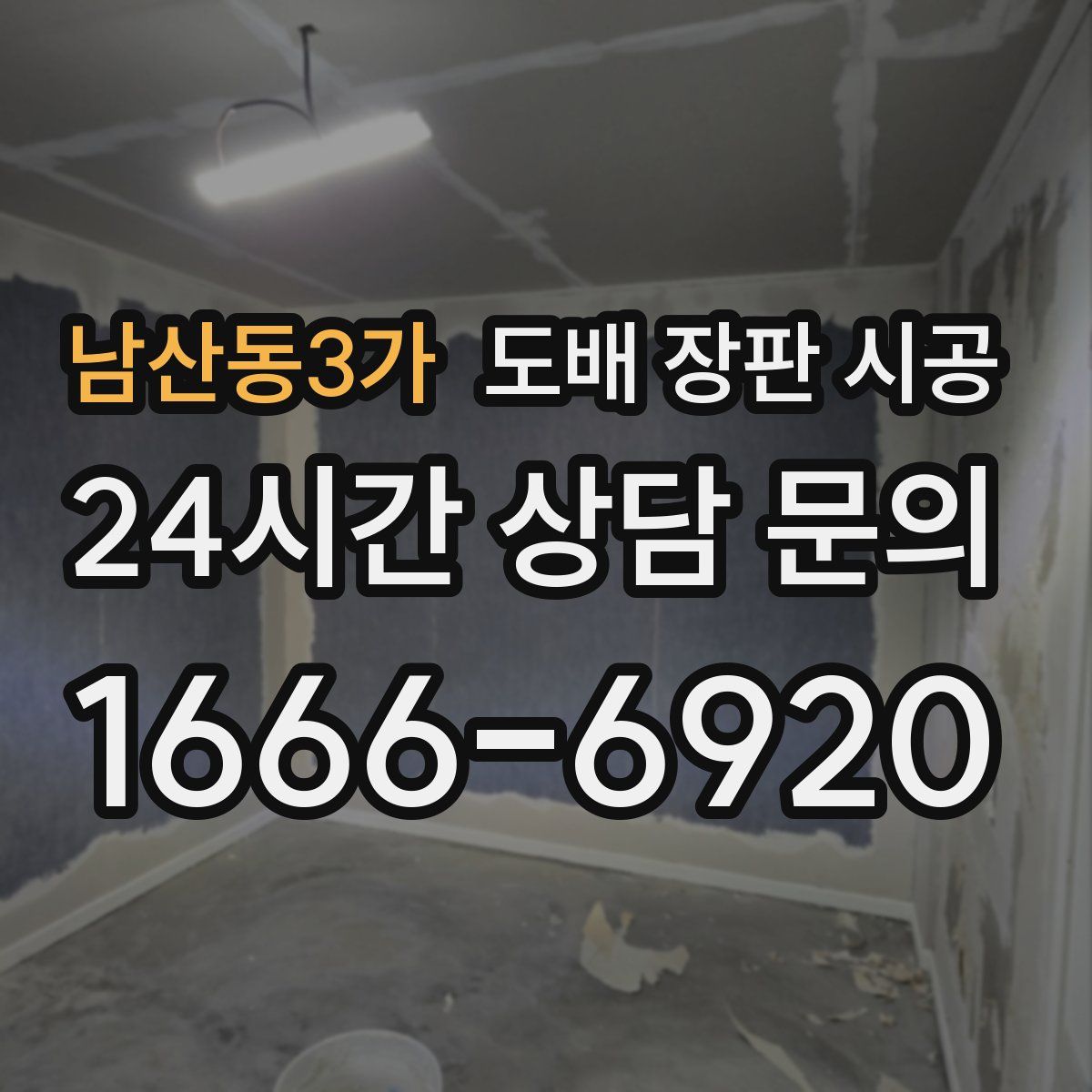 남산동3가 도배 장판 시공