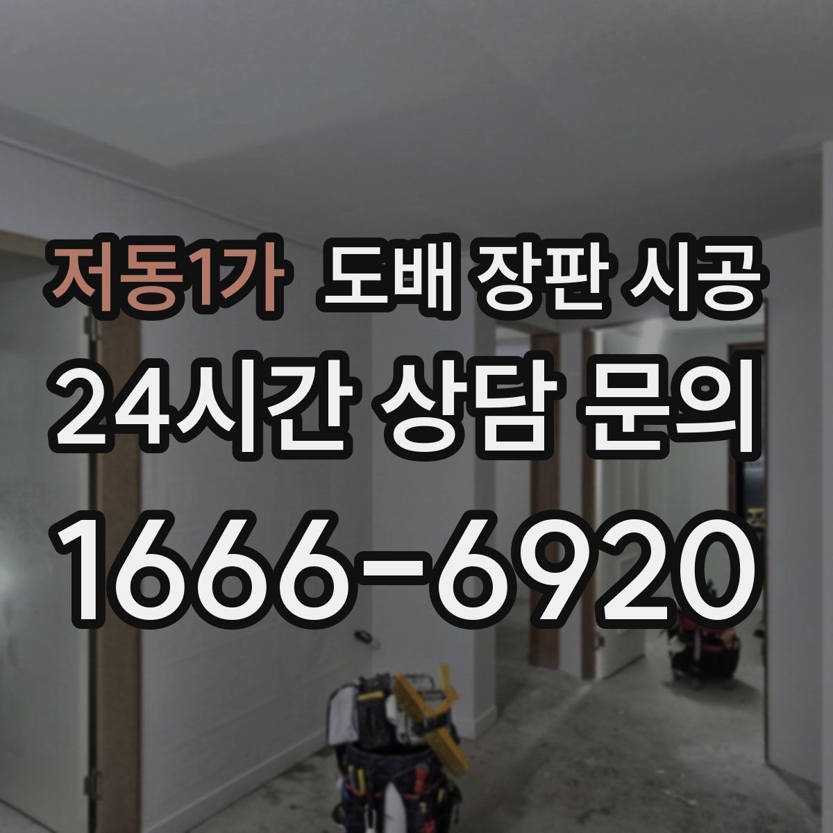 저동1가 도배 장판 시공