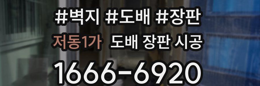 저동1가 도배 장판 시공
