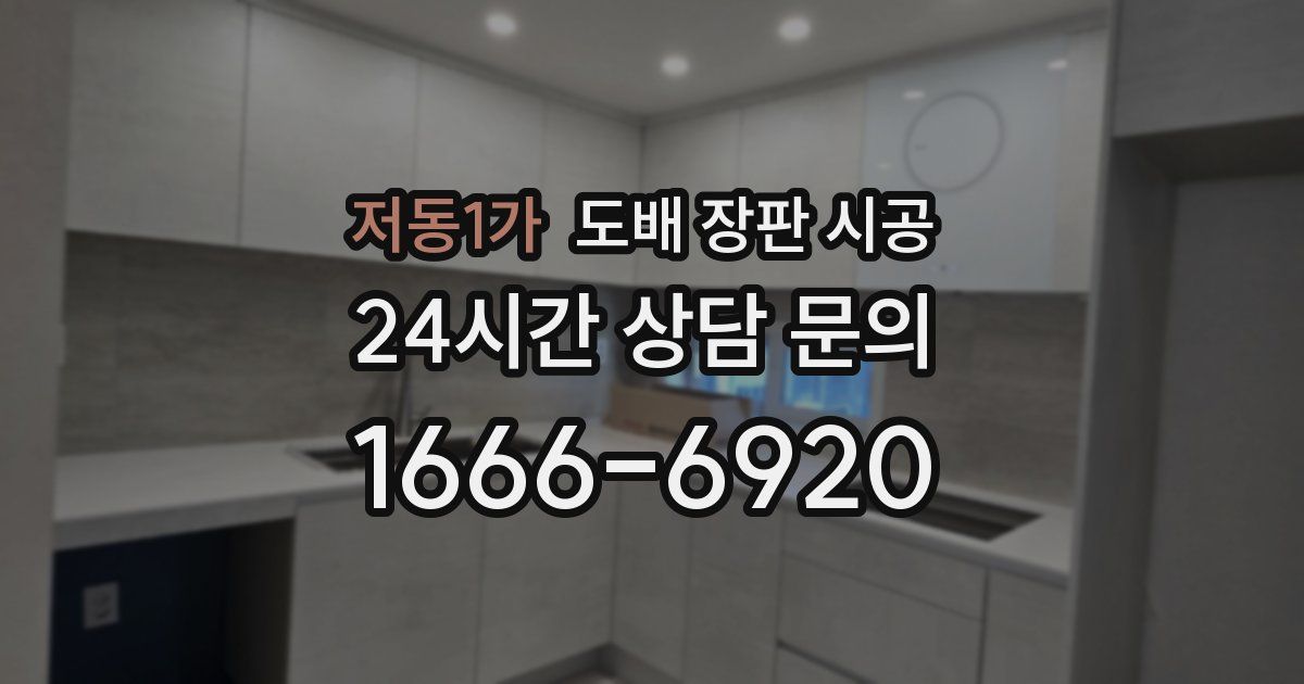 저동1가 도배 장판 시공