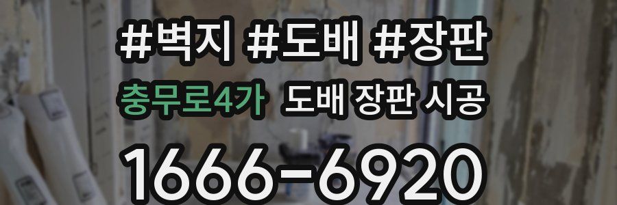 충무로4가 도배 장판 시공