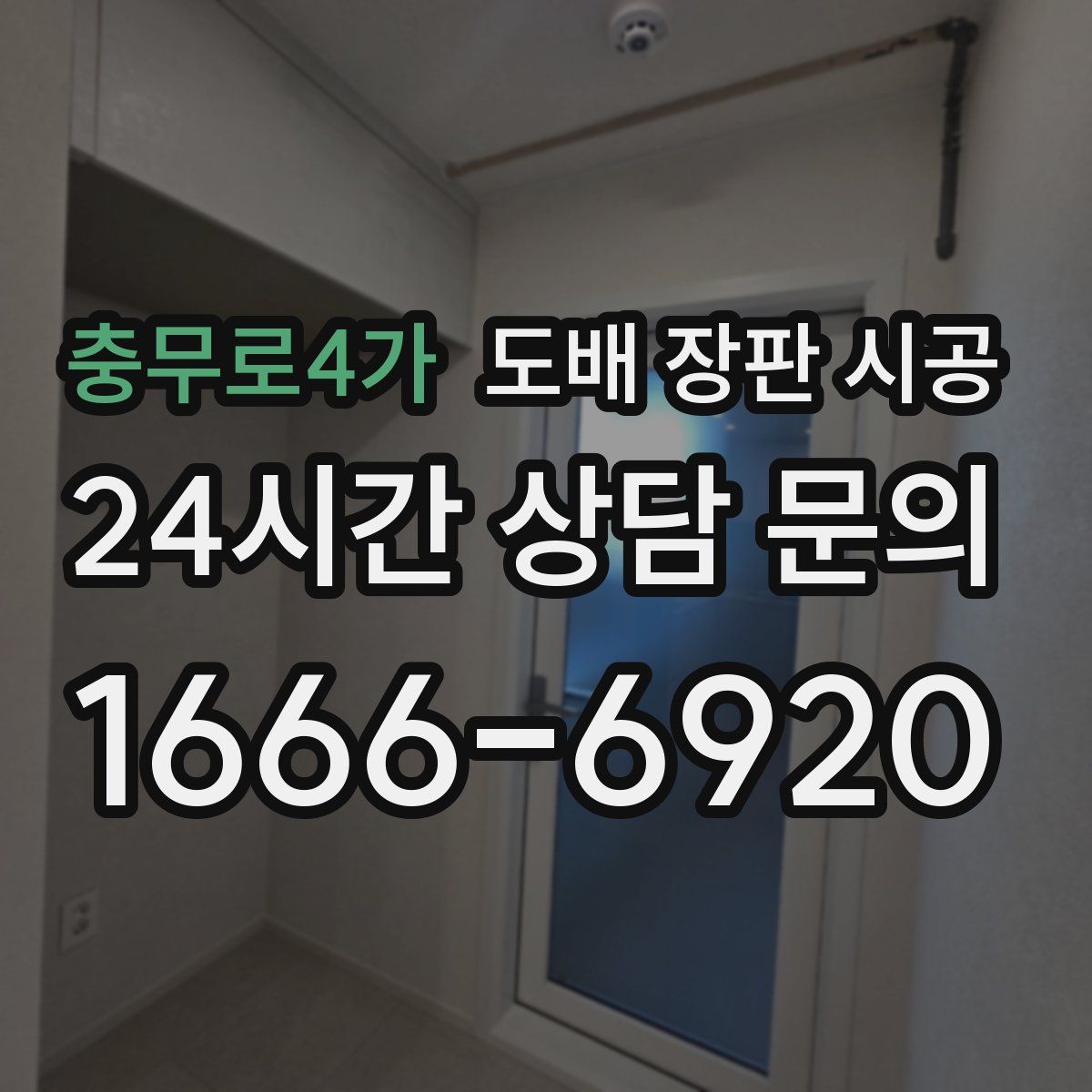 충무로4가 도배 장판 시공