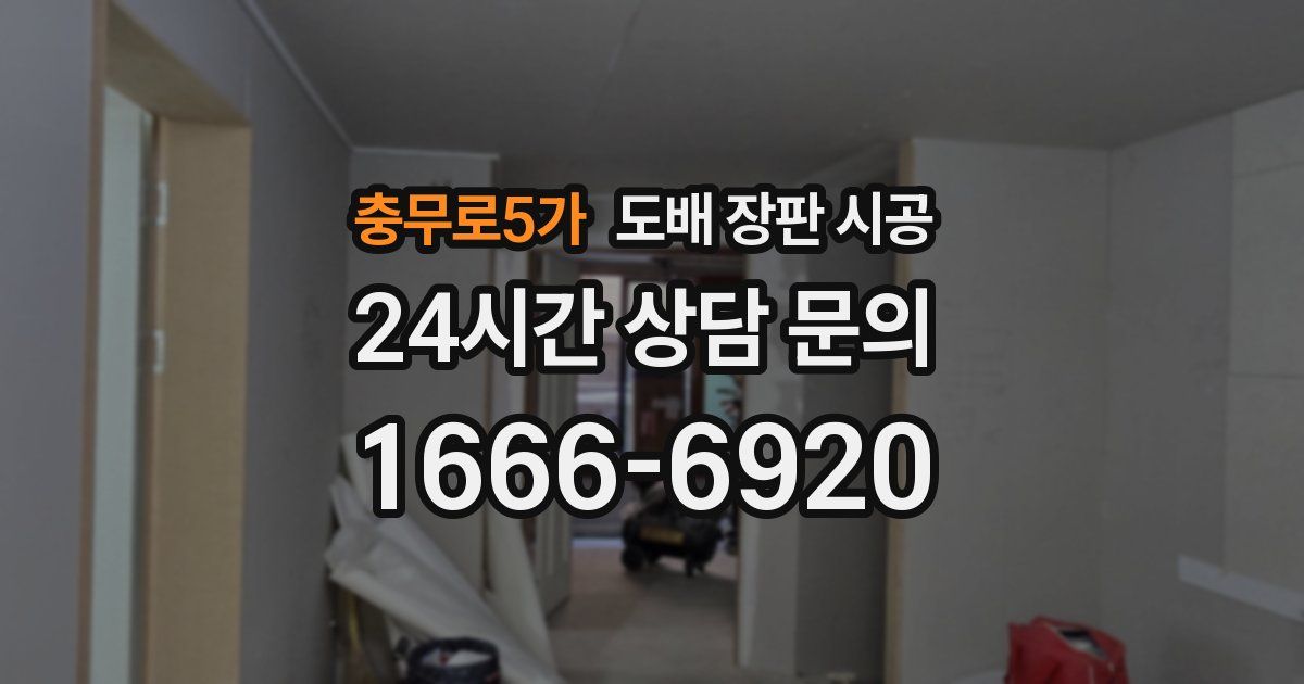 충무로5가 도배 장판 시공