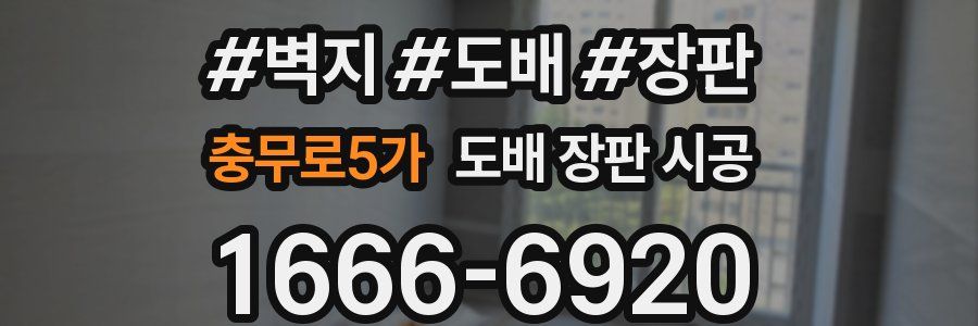 충무로5가 도배 장판 시공