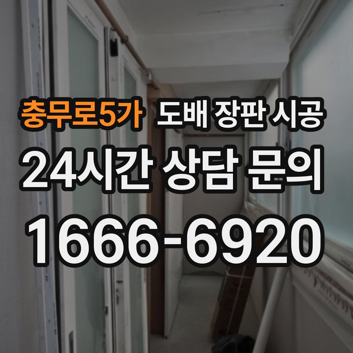 충무로5가 도배 장판 시공