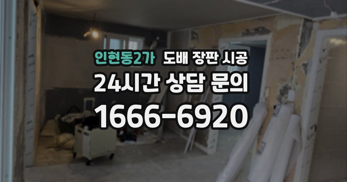 인현동2가 도배 장판 시공