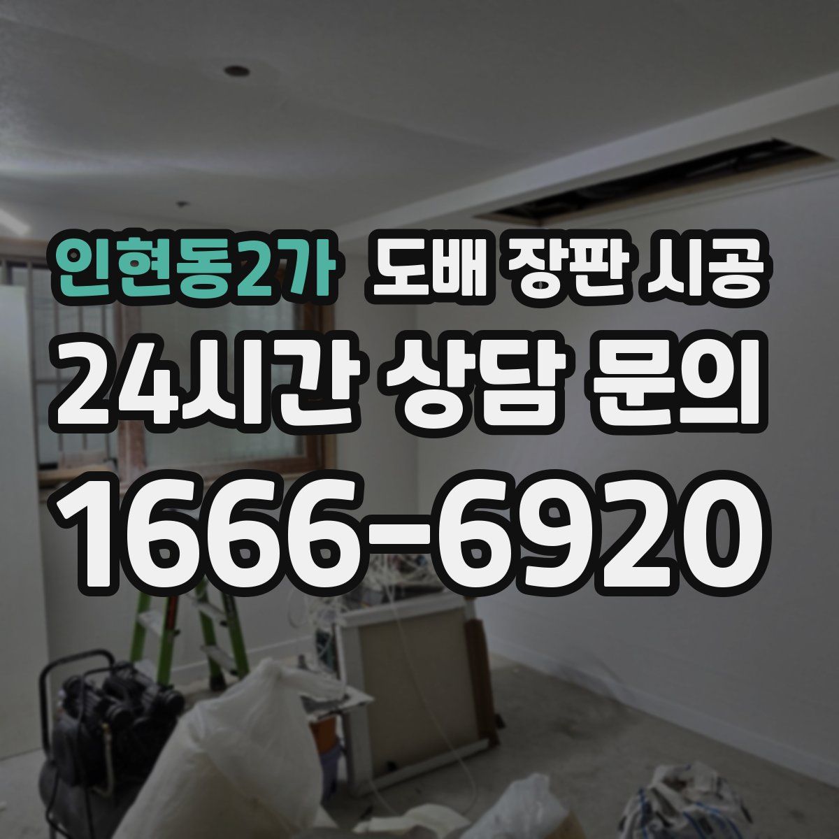 인현동2가 도배 장판 시공
