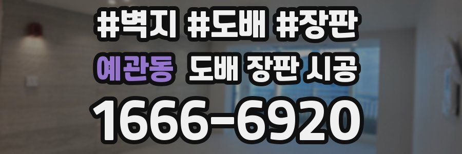 예관동 도배 장판 시공