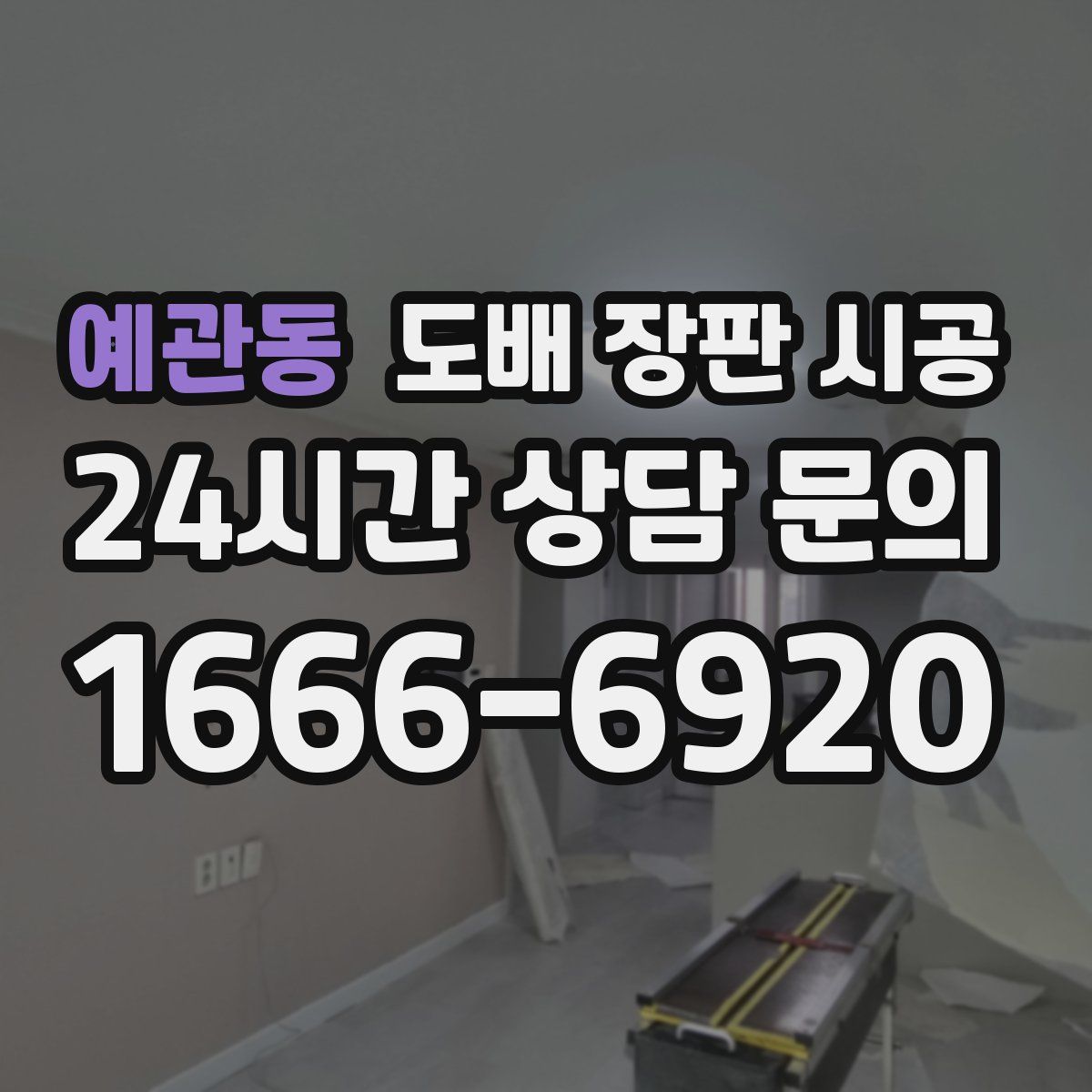 예관동 도배 장판 시공