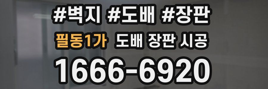 필동1가 도배 장판 시공