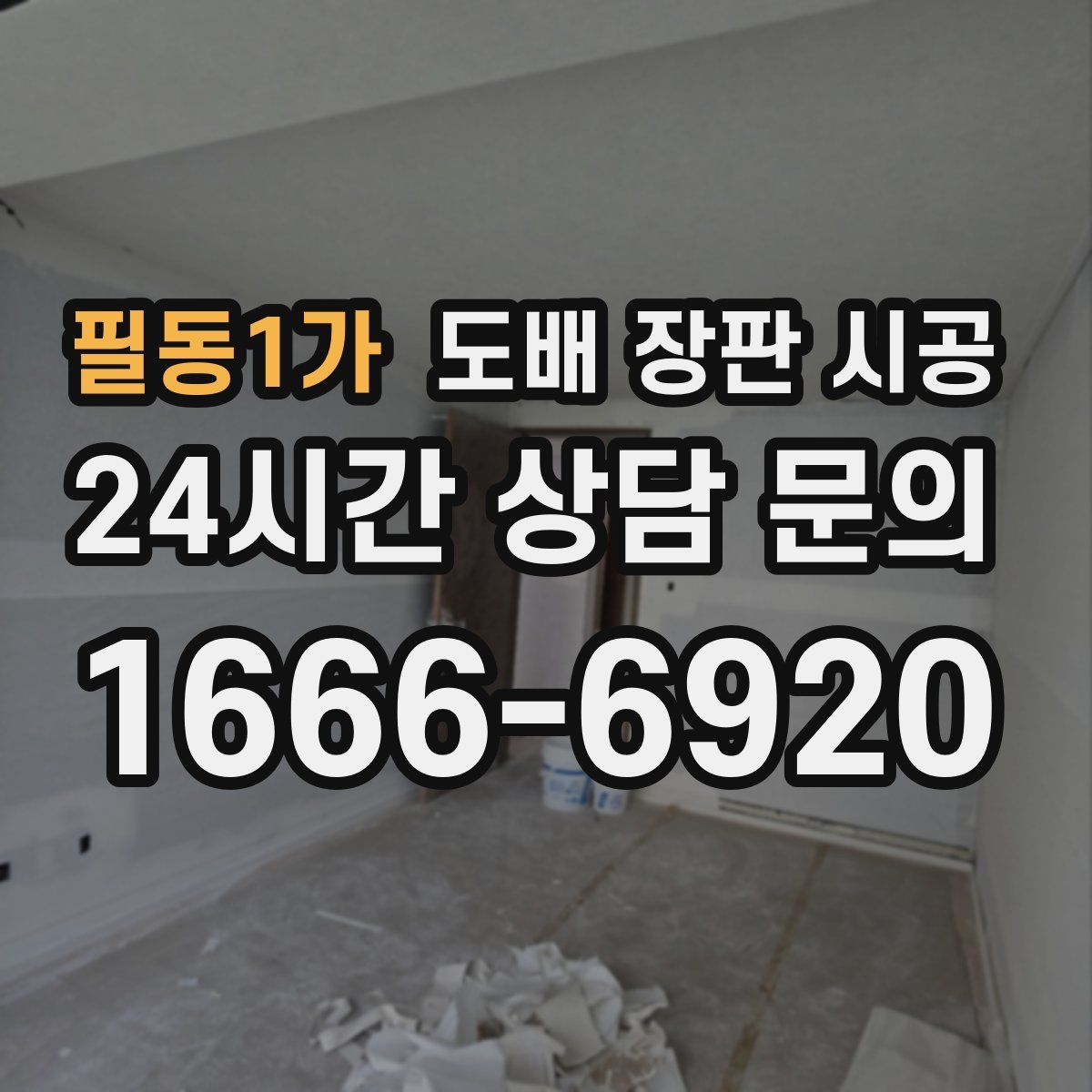 필동1가 도배 장판 시공