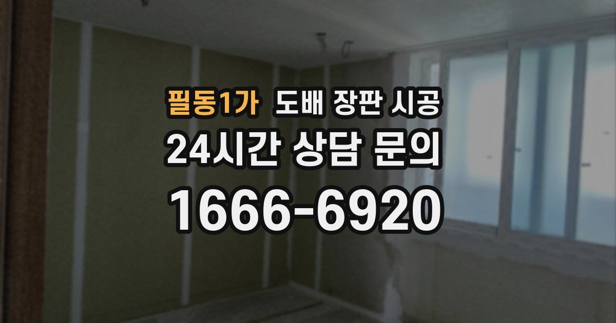 필동1가 도배 장판 시공