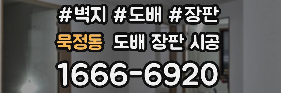 묵정동 도배 장판 시공