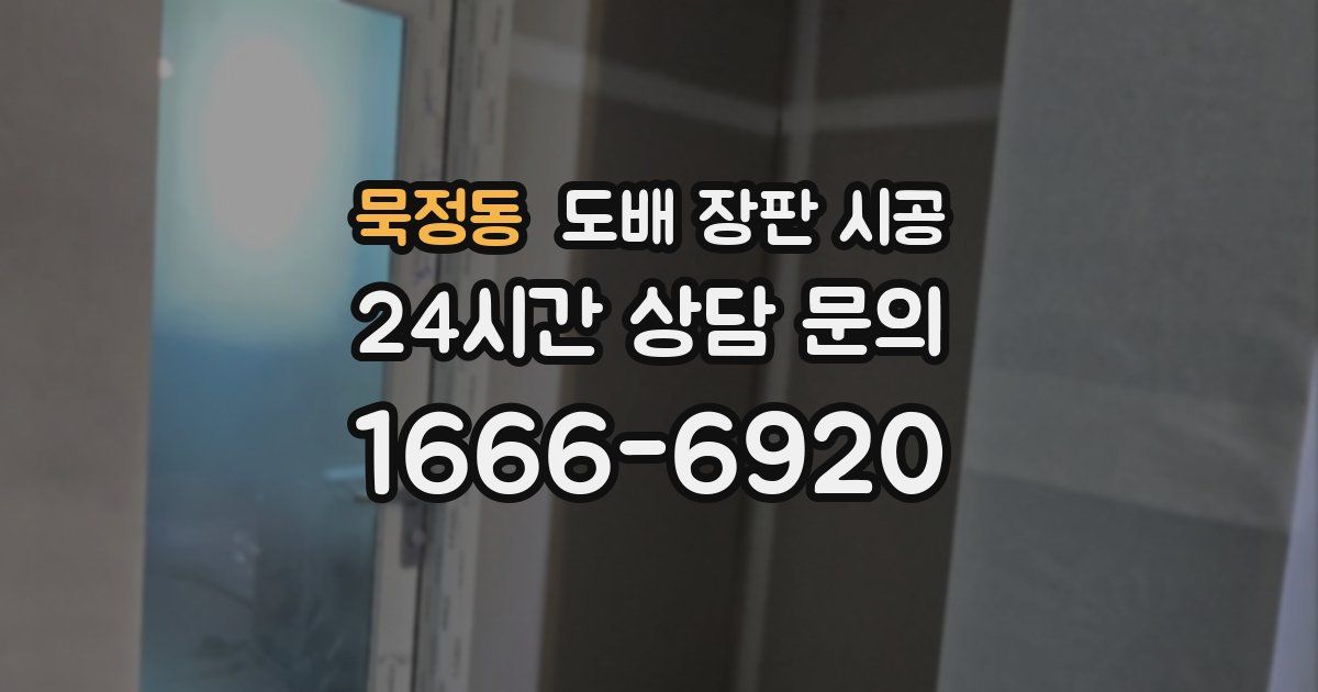 묵정동 도배 장판 시공