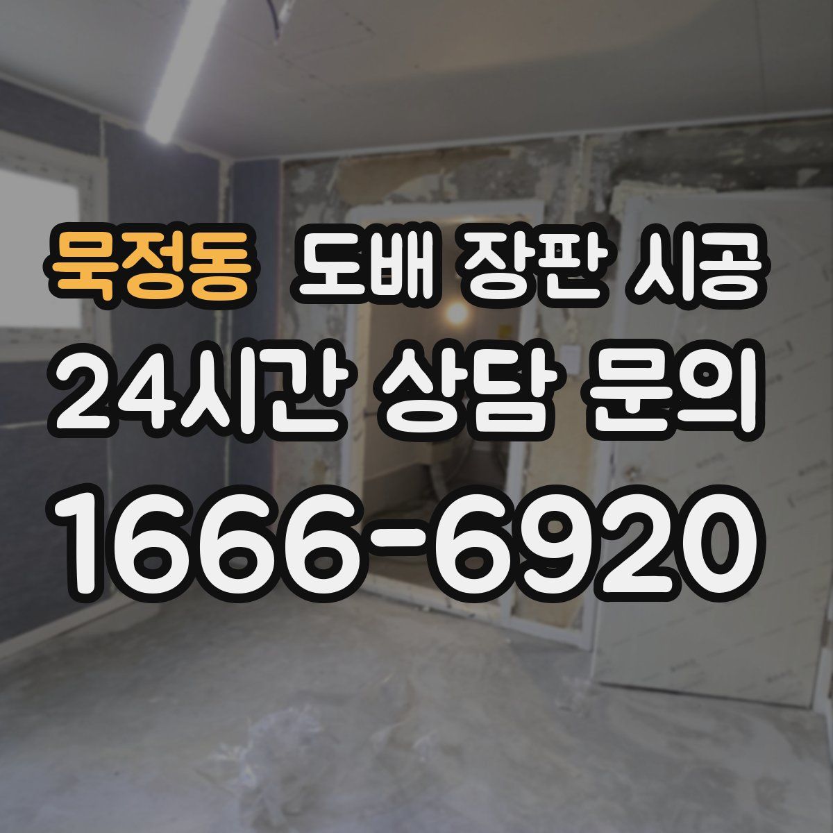 묵정동 도배 장판 시공
