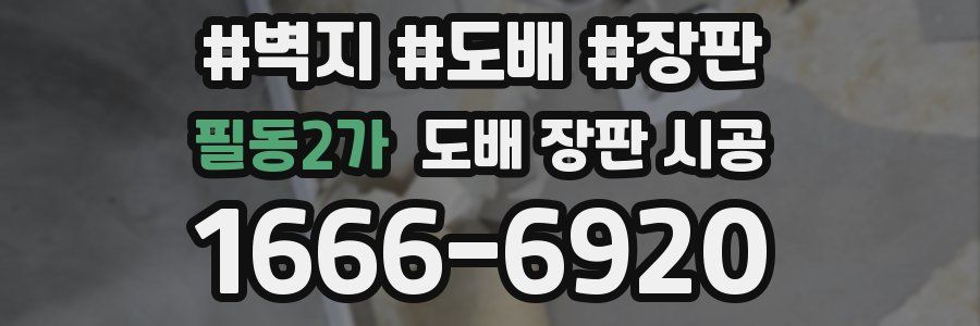 필동2가 도배 장판 시공