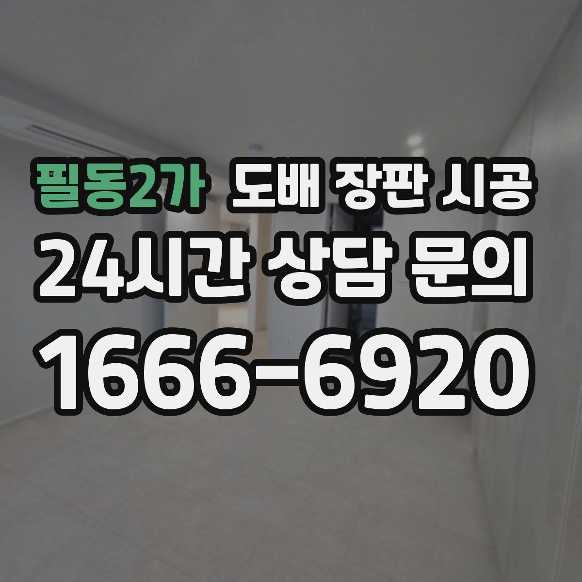 필동2가 도배 장판 시공