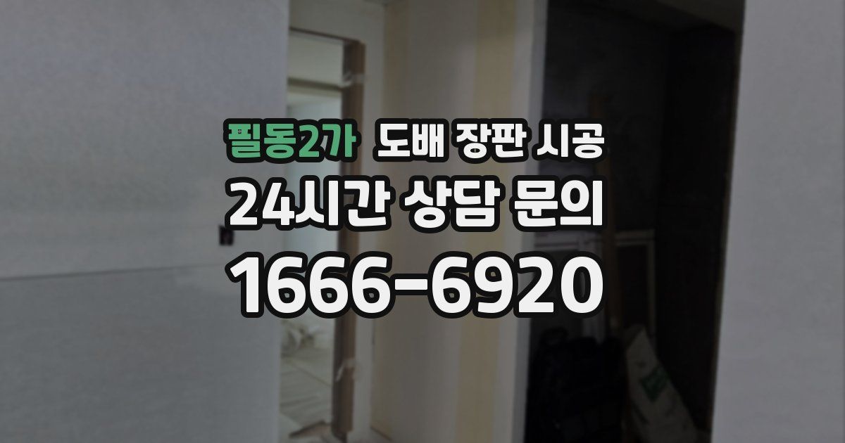 필동2가 도배 장판 시공
