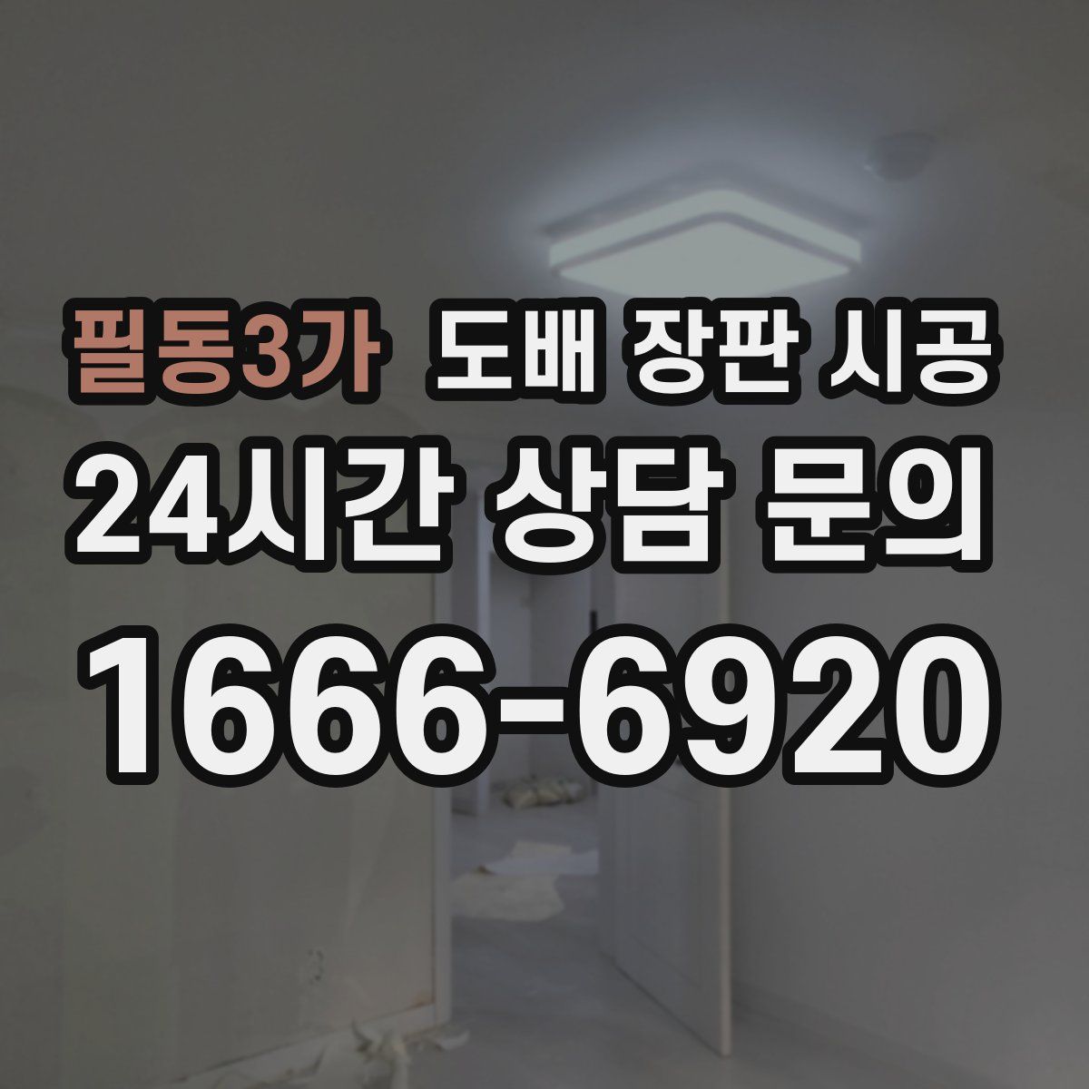 필동3가 도배 장판 시공
