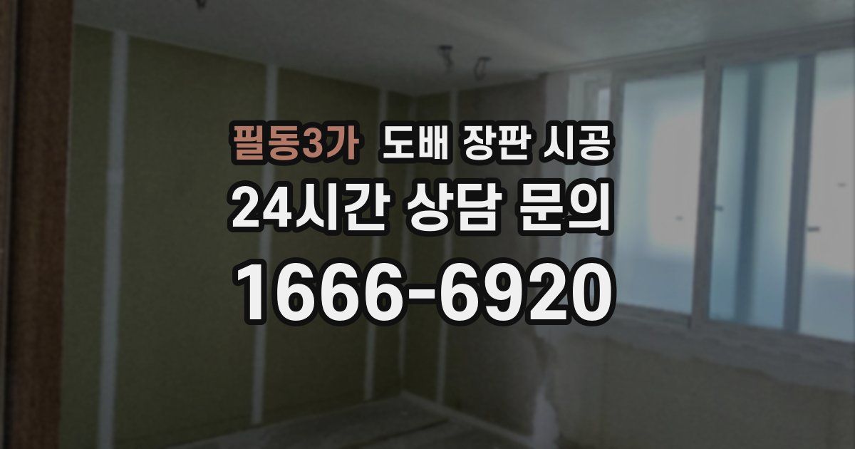 필동3가 도배 장판 시공